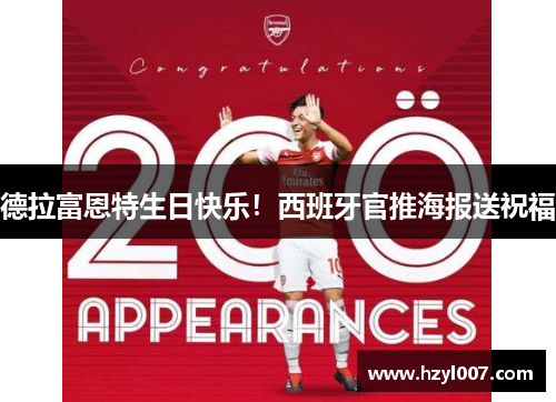 德拉富恩特生日快乐!西班牙官推海报送祝福 德拉富恩特生日快乐!西班牙官推海报送祝福