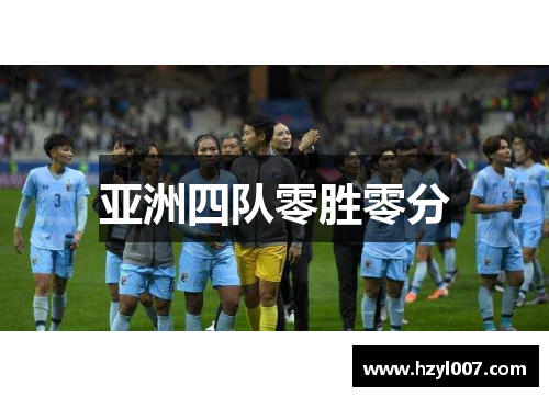 亚洲四队零胜零分 亚洲四队零胜零分