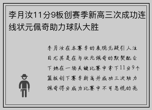 李月汝11分9板创赛季新高三次成功连线状元佩奇助力球队大胜 李月汝11分9板创赛季新高三次成功连线状元佩奇助力球队大胜