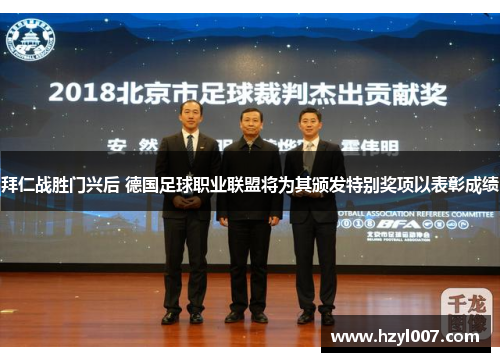 拜仁战胜门兴后 德国足球职业联盟将为其颁发特别奖项以表彰成绩 拜仁战胜门兴后 德国足球职业联盟将为其颁发特别奖项以表彰成绩