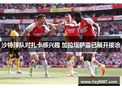 沙特球队对扎卡感兴趣 加拉塔萨雷已展开接洽 沙特球队对扎卡感兴趣 加拉塔萨雷已展开接洽