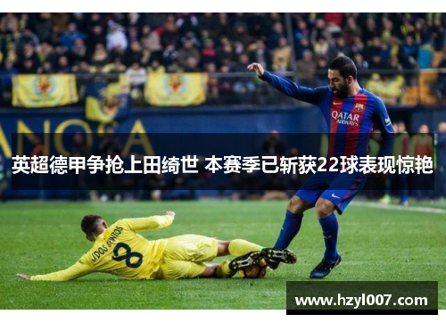 英超德甲争抢上田绮世 本赛季已斩获22球表现惊艳 英超德甲争抢上田绮世 本赛季已斩获22球表现惊艳