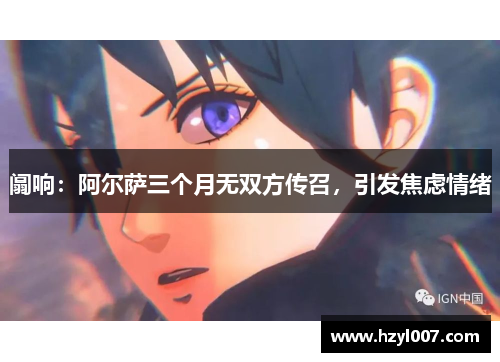 阘响:阿尔萨三个月无双方传召,引发焦虑情绪 阘响:阿尔萨三个月无双方传召,引发焦虑情绪