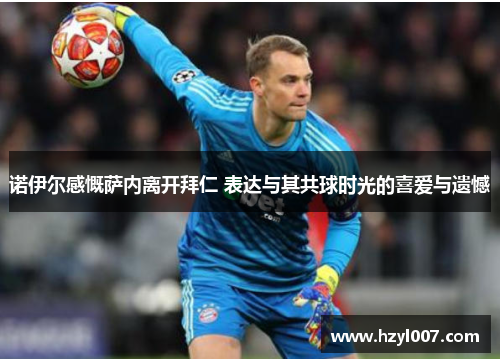 诺伊尔感慨萨内离开拜仁 表达与其共球时光的喜爱与遗憾 诺伊尔感慨萨内离开拜仁 表达与其共球时光的喜爱与遗憾