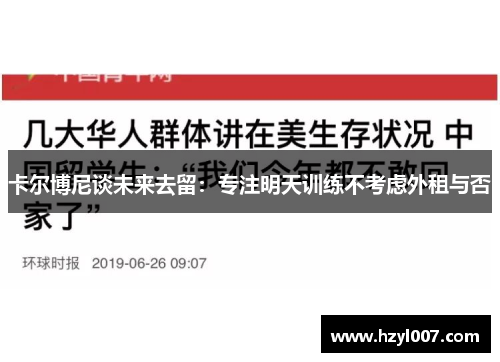 卡尔博尼谈未来去留:专注明天训练不考虑外租与否 卡尔博尼谈未来去留:专注明天训练不考虑外租与否