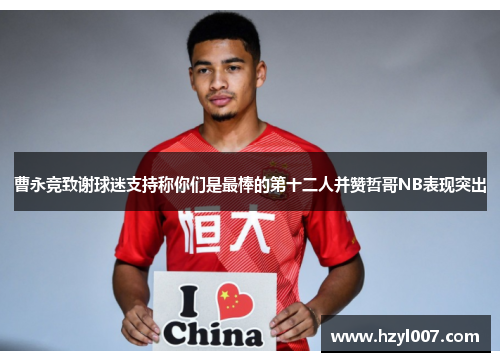曹永竞致谢球迷支持称你们是最棒的第十二人并赞哲哥NB表现突出 曹永竞致谢球迷支持称你们是最棒的第十二人并赞哲哥NB表现突出