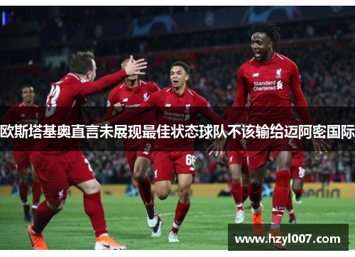 欧斯塔基奥直言未展现最佳状态球队不该输给迈阿密国际 欧斯塔基奥直言未展现最佳状态球队不该输给迈阿密国际