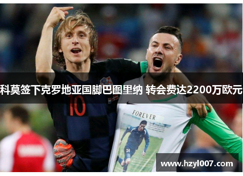 科莫签下克罗地亚国脚巴图里纳 转会费达2200万欧元