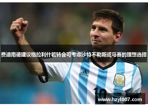 费迪南德建议格拉利什若转会可考虑沙特不勒斯或马赛的理想选择 费迪南德建议格拉利什若转会可考虑沙特不勒斯或马赛的理想选择