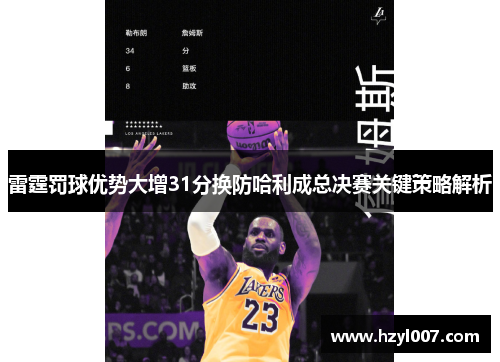 雷霆罚球优势大增31分换防哈利成总决赛关键策略解析 雷霆罚球优势大增31分换防哈利成总决赛关键策略解析
