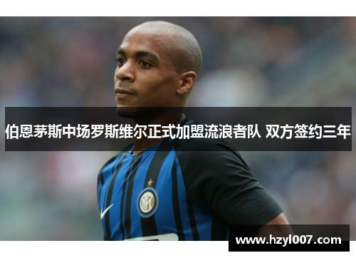 伯恩茅斯中场罗斯维尔正式加盟流浪者队 双方签约三年 伯恩茅斯中场罗斯维尔正式加盟流浪者队 双方签约三年