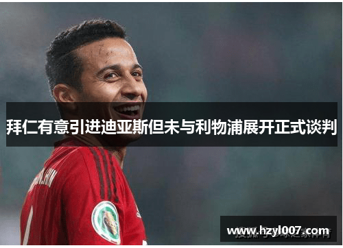 拜仁有意引进迪亚斯但未与利物浦展开正式谈判 拜仁有意引进迪亚斯但未与利物浦展开正式谈判