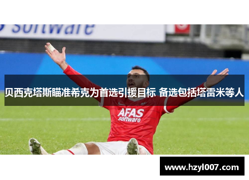 贝西克塔斯瞄准希克为首选引援目标 备选包括塔雷米等人 贝西克塔斯瞄准希克为首选引援目标 备选包括塔雷米等人