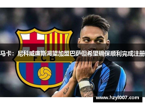 马卡:尼科威廉斯渴望加盟巴萨但希望确保顺利完成注册 马卡:尼科威廉斯渴望加盟巴萨但希望确保顺利完成注册