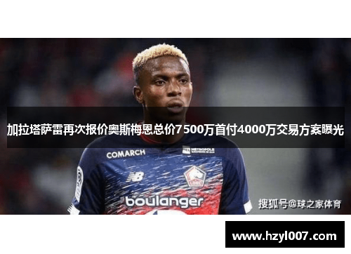 加拉塔萨雷再次报价奥斯梅恩总价7500万首付4000万交易方案曝光 加拉塔萨雷再次报价奥斯梅恩总价7500万首付4000万交易方案曝光