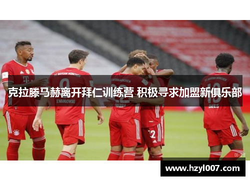 克拉滕马赫离开拜仁训练营 积极寻求加盟新俱乐部 克拉滕马赫离开拜仁训练营 积极寻求加盟新俱乐部