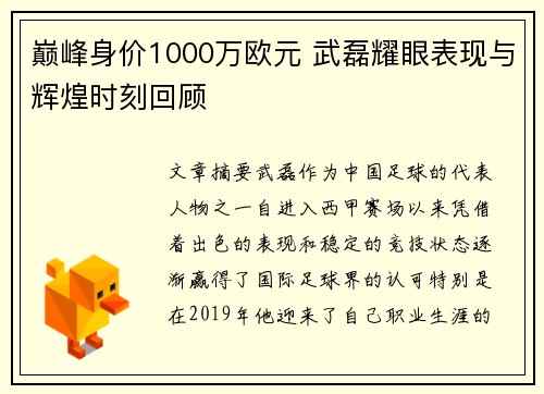 巅峰身价1000万欧元 武磊耀眼表现与辉煌时刻回顾 巅峰身价1000万欧元 武磊耀眼表现与辉煌时刻回顾