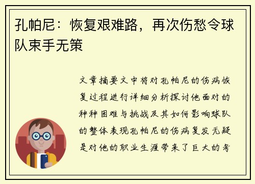 孔帕尼:恢复艰难路,再次伤愁令球队束手无策 孔帕尼:恢复艰难路,再次伤愁令球队束手无策