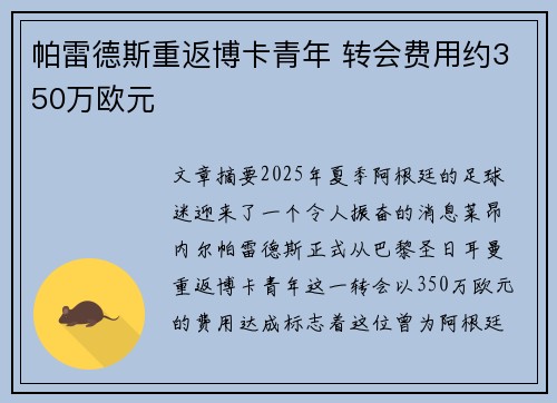 帕雷德斯重返博卡青年 转会费用约350万欧元 帕雷德斯重返博卡青年 转会费用约350万欧元
