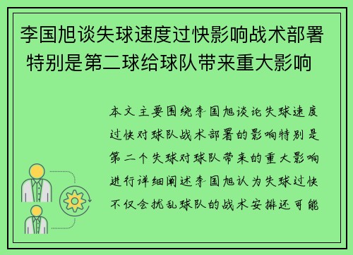 李国旭谈失球速度过快影响战术部署 特别是第二球给球队带来重大影响 李国旭谈失球速度过快影响战术部署 特别是第二球给球队带来重大影响
