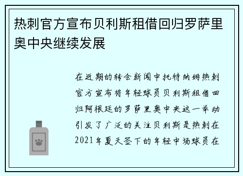 热刺官方宣布贝利斯租借回归罗萨里奥中央继续发展 热刺官方宣布贝利斯租借回归罗萨里奥中央继续发展