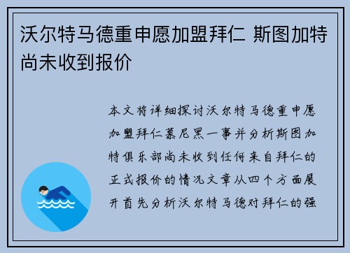 沃尔特马德重申愿加盟拜仁 斯图加特尚未收到报价 沃尔特马德重申愿加盟拜仁 斯图加特尚未收到报价
