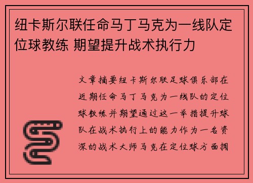 纽卡斯尔联任命马丁马克为一线队定位球教练 期望提升战术执行力 纽卡斯尔联任命马丁马克为一线队定位球教练 期望提升战术执行力