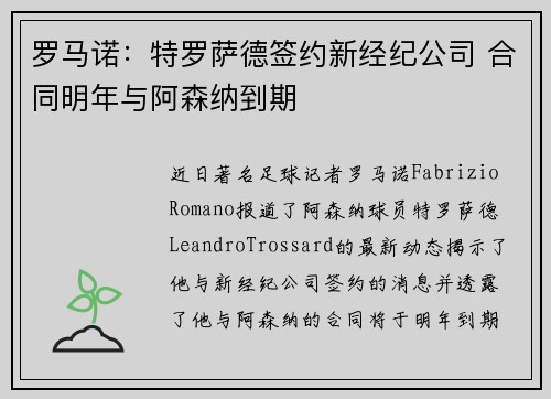 罗马诺:特罗萨德签约新经纪公司 合同明年与阿森纳到期 罗马诺:特罗萨德签约新经纪公司 合同明年与阿森纳到期