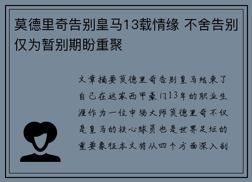 莫德里奇告别皇马13载情缘 不舍告别仅为暂别期盼重聚