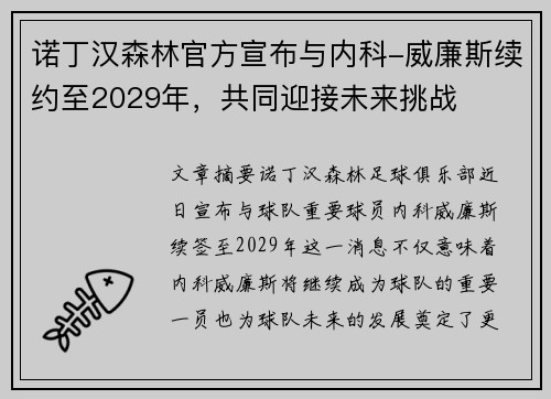 诺丁汉森林官方宣布与内科-威廉斯续约至2029年,共同迎接未来挑战 诺丁汉森林官方宣布与内科-威廉斯续约至2029年,共同迎接未来挑战