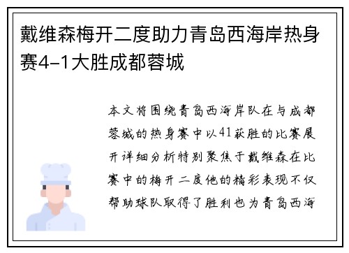戴维森梅开二度助力青岛西海岸热身赛4-1大胜成都蓉城 戴维森梅开二度助力青岛西海岸热身赛4-1大胜成都蓉城