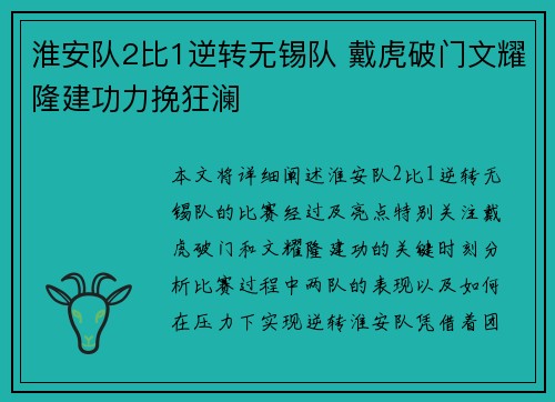 淮安队2比1逆转无锡队 戴虎破门文耀隆建功力挽狂澜 淮安队2比1逆转无锡队 戴虎破门文耀隆建功力挽狂澜