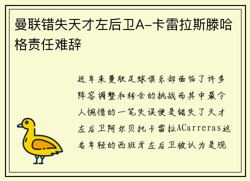 曼联错失天才左后卫A-卡雷拉斯滕哈格责任难辞 曼联错失天才左后卫A-卡雷拉斯滕哈格责任难辞