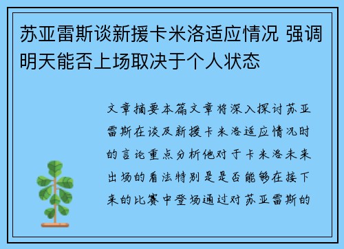 苏亚雷斯谈新援卡米洛适应情况 强调明天能否上场取决于个人状态 苏亚雷斯谈新援卡米洛适应情况 强调明天能否上场取决于个人状态