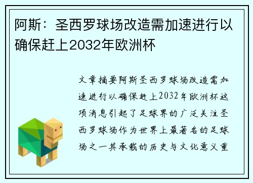 阿斯:圣西罗球场改造需加速进行以确保赶上2032年欧洲杯 阿斯:圣西罗球场改造需加速进行以确保赶上2032年欧洲杯