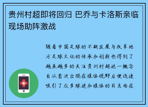 贵州村超即将回归 巴乔与卡洛斯亲临现场助阵激战 贵州村超即将回归 巴乔与卡洛斯亲临现场助阵激战
