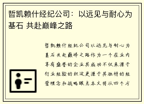 哲凯赖什经纪公司:以远见与耐心为基石 共赴巅峰之路 哲凯赖什经纪公司:以远见与耐心为基石 共赴巅峰之路