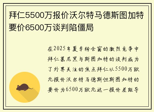 拜仁5500万报价沃尔特马德斯图加特要价6500万谈判陷僵局 拜仁5500万报价沃尔特马德斯图加特要价6500万谈判陷僵局