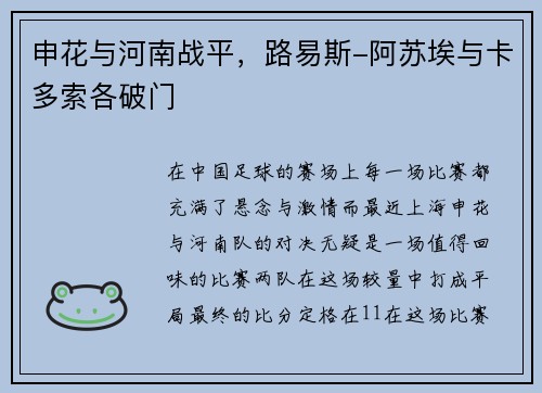 申花与河南战平,路易斯-阿苏埃与卡多索各破门 申花与河南战平,路易斯-阿苏埃与卡多索各破门