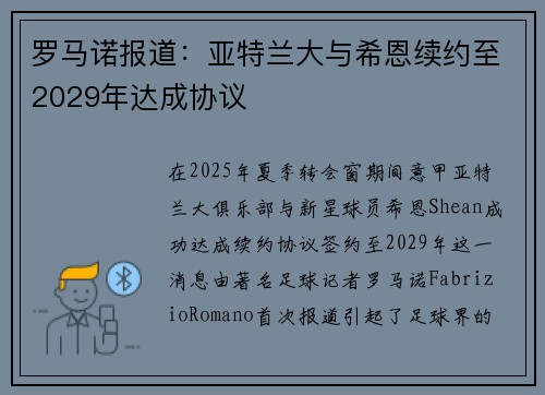 罗马诺报道:亚特兰大与希恩续约至2029年达成协议 罗马诺报道:亚特兰大与希恩续约至2029年达成协议