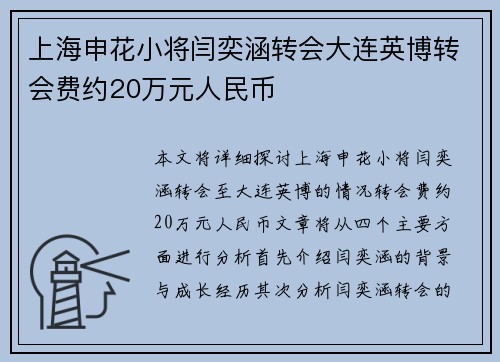 上海申花小将闫奕涵转会大连英博转会费约20万元人民币 上海申花小将闫奕涵转会大连英博转会费约20万元人民币