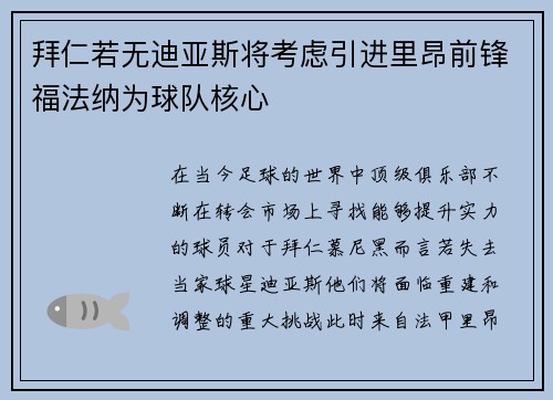 拜仁若无迪亚斯将考虑引进里昂前锋福法纳为球队核心 拜仁若无迪亚斯将考虑引进里昂前锋福法纳为球队核心