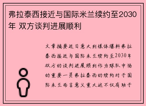 弗拉泰西接近与国际米兰续约至2030年 双方谈判进展顺利