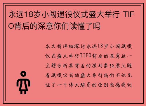 永远18岁小闯退役仪式盛大举行 TIFO背后的深意你们读懂了吗 永远18岁小闯退役仪式盛大举行 TIFO背后的深意你们读懂了吗