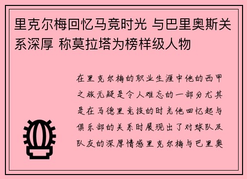 里克尔梅回忆马竞时光 与巴里奥斯关系深厚 称莫拉塔为榜样级人物 里克尔梅回忆马竞时光 与巴里奥斯关系深厚 称莫拉塔为榜样级人物