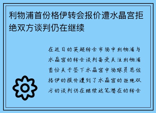利物浦首份格伊转会报价遭水晶宫拒绝双方谈判仍在继续 利物浦首份格伊转会报价遭水晶宫拒绝双方谈判仍在继续