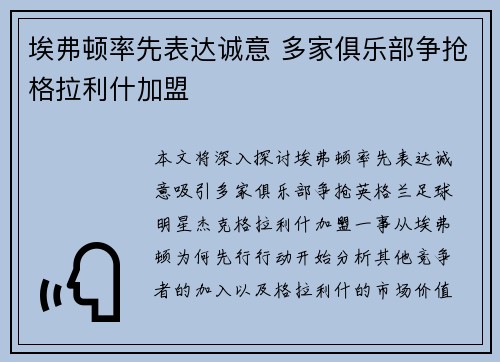 埃弗顿率先表达诚意 多家俱乐部争抢格拉利什加盟 埃弗顿率先表达诚意 多家俱乐部争抢格拉利什加盟
