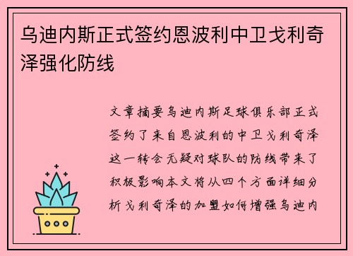 乌迪内斯正式签约恩波利中卫戈利奇泽强化防线 乌迪内斯正式签约恩波利中卫戈利奇泽强化防线