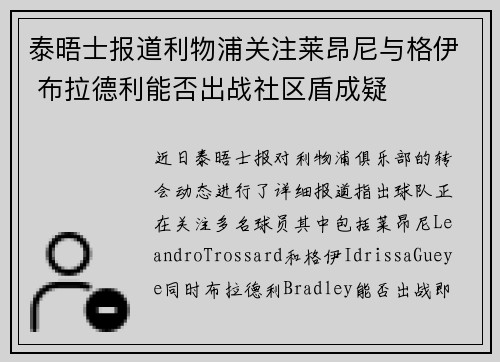 泰晤士报道利物浦关注莱昂尼与格伊 布拉德利能否出战社区盾成疑 泰晤士报道利物浦关注莱昂尼与格伊 布拉德利能否出战社区盾成疑