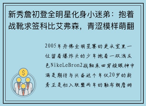 新秀詹初登全明星化身小迷弟：抱着战靴求签科比艾弗森，青涩模样萌翻全场